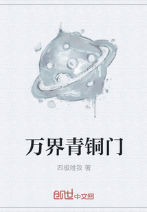 万界青铜门" width="120" height="150"