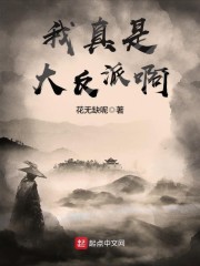 我真是大反派啊" width="120" height="150"