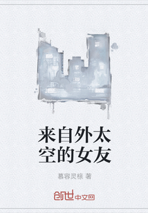 来自外太空的女友" width="120" height="150"