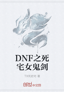 DNF之死宅女鬼剑