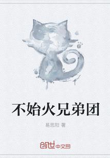 不始火兄弟团" width="120" height="150"