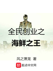 全民创业之海鲜之王