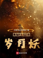 灵气复苏中的岁月妖" width="120" height="150"