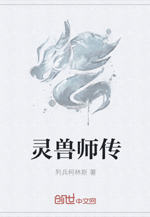 灵兽师传