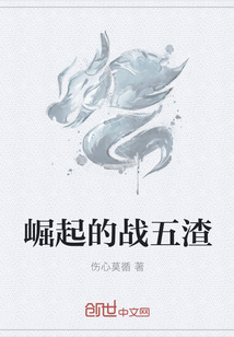 崛起的战五渣" width="120" height="150"