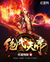 绝代天帝" width="120" height="150"