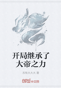 开局继承了大帝之力" width="120" height="150"