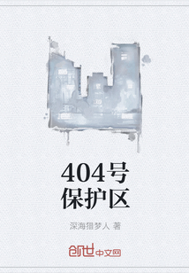 404号保护区