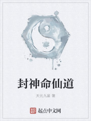 封神命仙道" width="120" height="150"