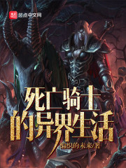 死亡骑士的异界生活" width="120" height="150"