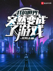 我的世界突然变成了游戏" width="120" height="150"