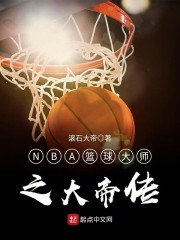 NBA篮球大师之大帝传