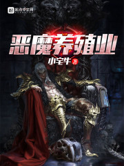 恶魔养殖业" width="120" height="150"