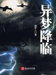 异梦降临" width="120" height="150"