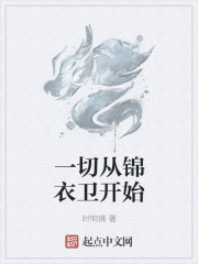 一切从锦衣卫开始" width="120" height="150"