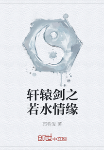 轩辕剑之若水情缘" width="120" height="150"