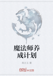 魔法师养成计划