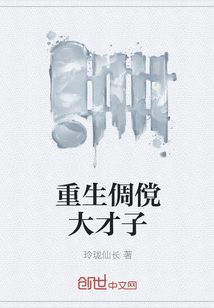 重生倜傥大才子" width="120" height="150"