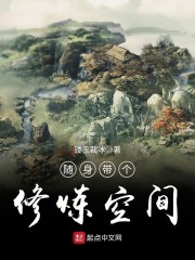 随身带个修炼空间" width="120" height="150"