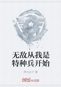 无敌从我是特种兵开始