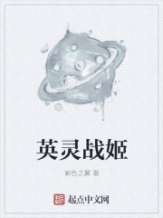英灵战姬" width="120" height="150"