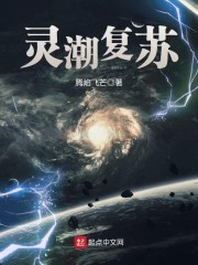 灵潮复苏" width="120" height="150"