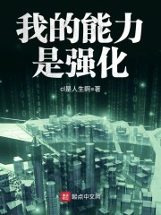 我的能力是强化" width="120" height="150"