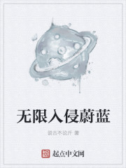 无限入侵蔚蓝" width="120" height="150"