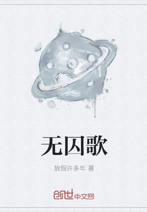 无囚歌" width="120" height="150"