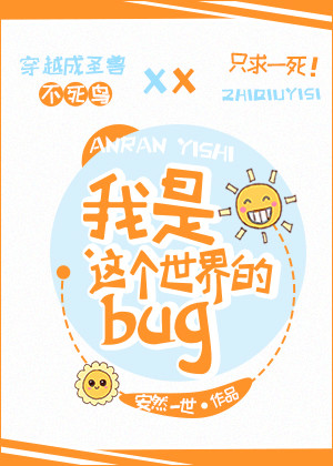 我是修仙世界的bug