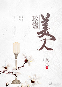 珍馐美人" width="120" height="150"