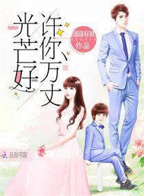许你万丈光芒好" width="120" height="150"