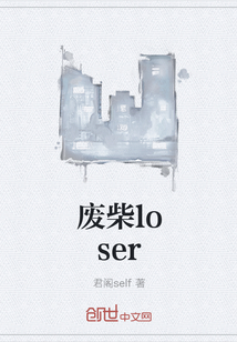 废柴loser" width="120" height="150"