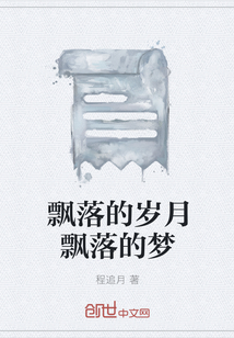 飘落的岁月飘落的梦" width="120" height="150"