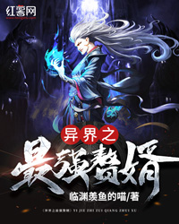 异界之最强赘婿" width="120" height="150"