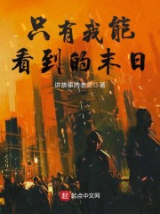 只有我能看到的末日" width="120" height="150"