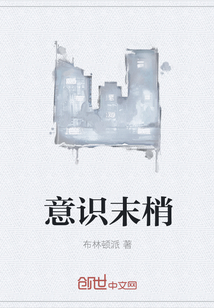意识末梢" width="120" height="150"