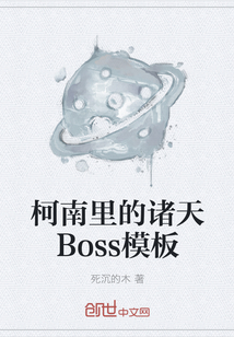 柯南里的诸天Boss模板