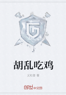胡乱吃鸡" width="120" height="150"