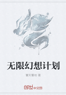 无限幻想计划