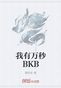 我有万秒BKB