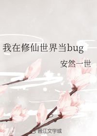 我在修仙世界当bug