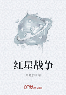 红星战争