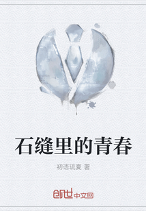 石缝里的青春" width="120" height="150"