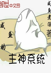 咸鱼的主神系统