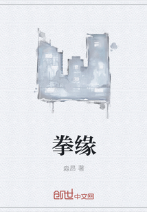 拳缘" width="120" height="150"