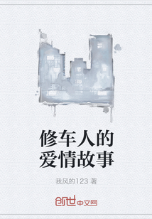 修车人的爱情故事" width="120" height="150"