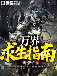 万界求生指南" width="120" height="150"