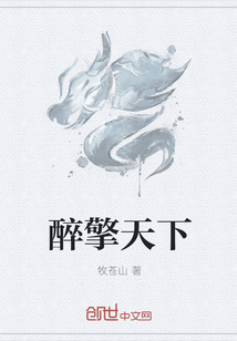 醉擎天下" width="120" height="150"
