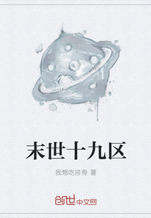 末世十九区" width="120" height="150"